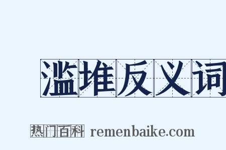 鴳滥堆反义词是什么意思的图片